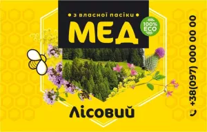 Етикетка для меду "Лісовий" 50х80 мм
