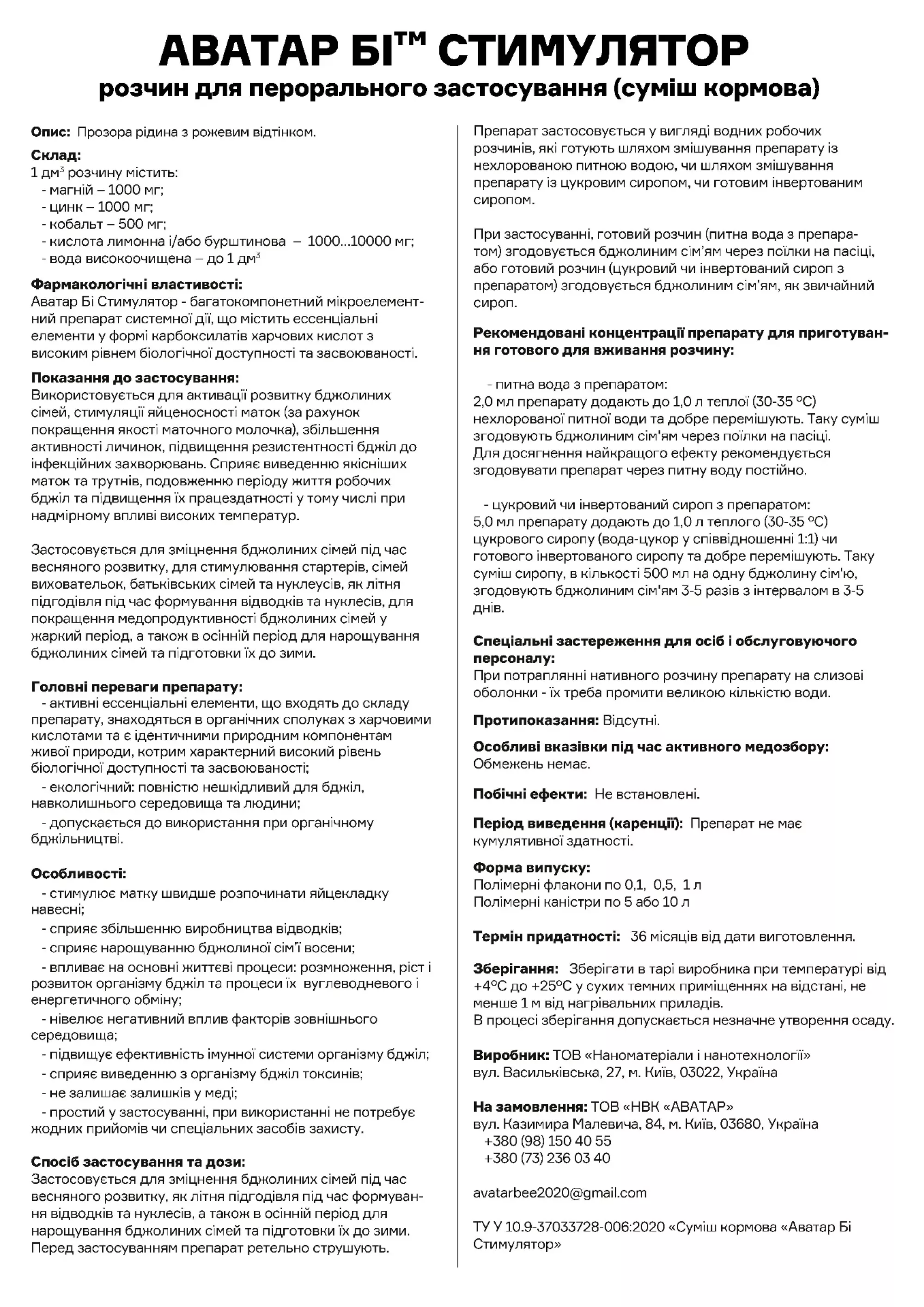 Стимулятор Аватар БІ, 100 мл (стимуляція яйцекладки, енергійніші бджоли, більше розплоду)